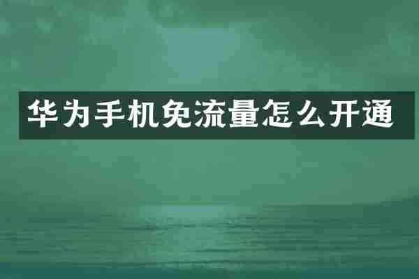 华为手机免流量怎么开通