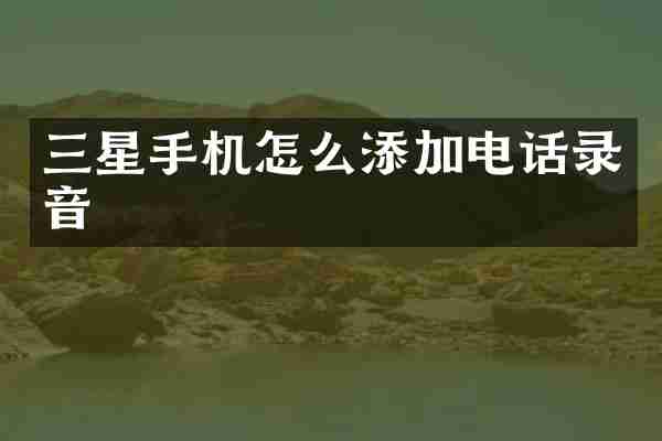 三星手机怎么添加电话录音