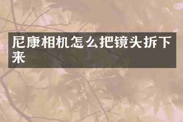 尼康相机怎么把镜头拆下来