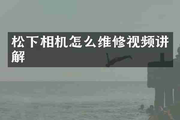 松下相机怎么维修视频讲解