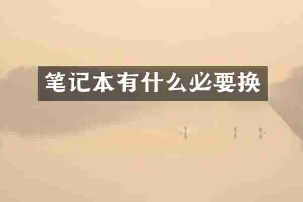 笔记本有什么必要换