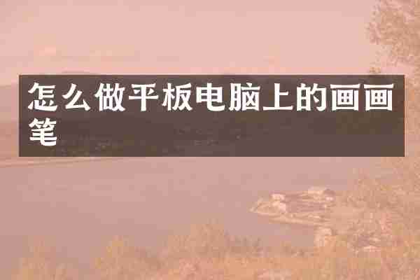 怎么做平板电脑上的画画笔