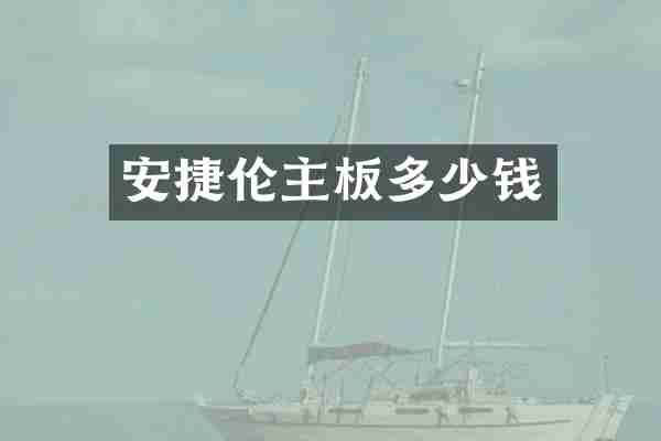 安捷伦主板多少钱