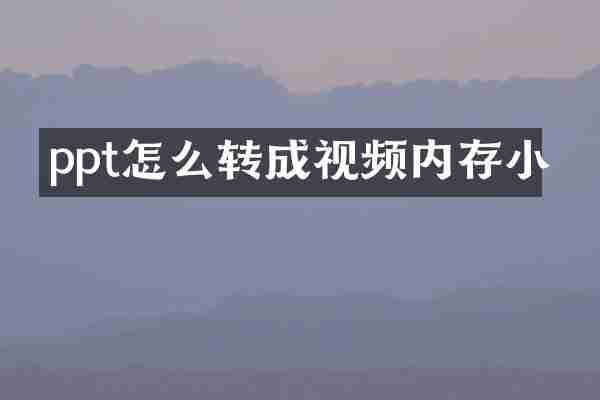ppt怎么转成视频内存小