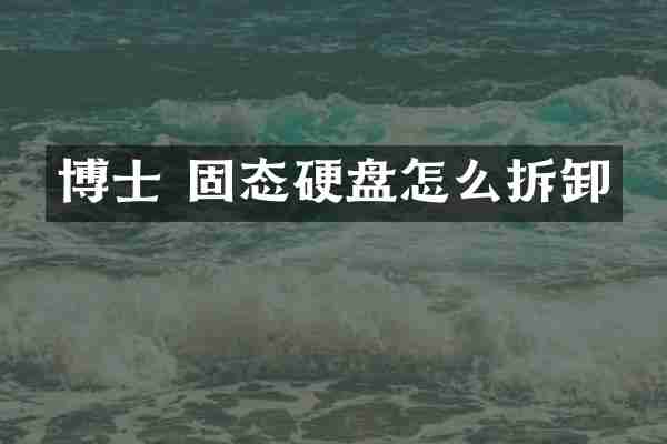 博士 固态硬盘怎么拆卸