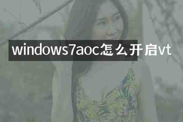 windows7aoc怎么开启vt