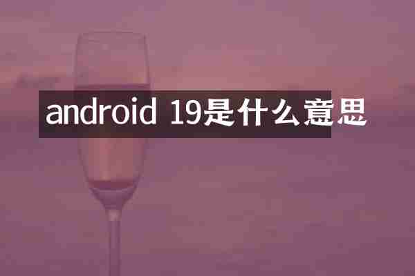 android 19是什么意思