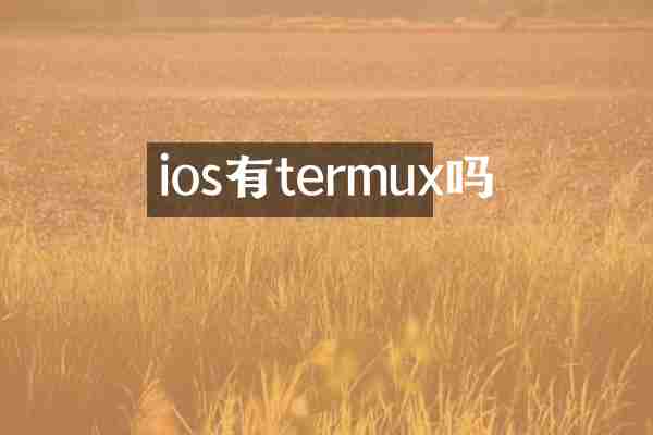 ios有termux吗