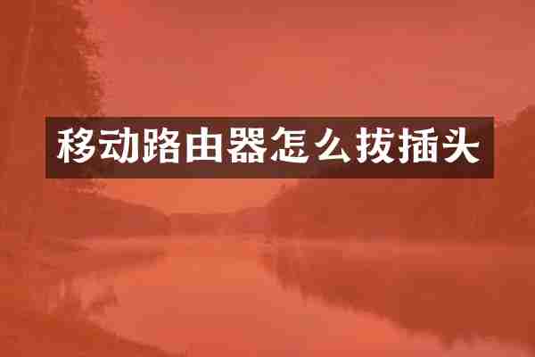 移动路由器怎么拔插头