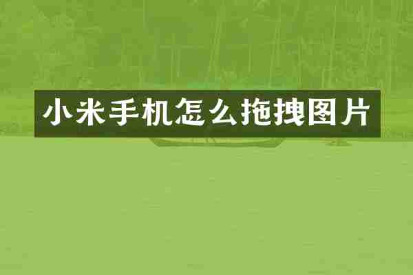小米手机怎么拖拽图片