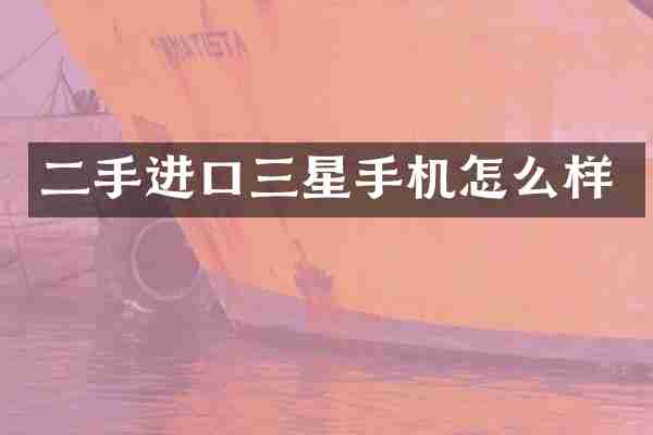 二手进口三星手机怎么样