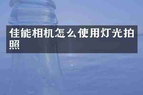 佳能相机怎么使用灯光拍照