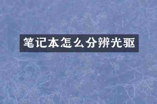 笔记本怎么分辨光驱