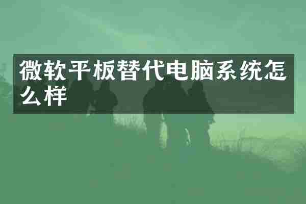 微软平板替代电脑系统怎么样