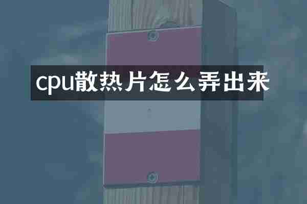 cpu散热片怎么弄出来