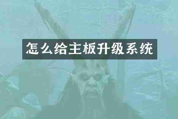 怎么给主板升级系统