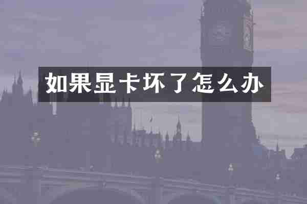 如果显卡坏了怎么办