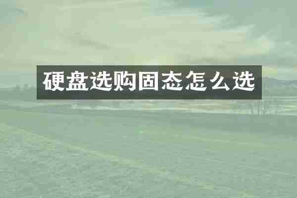 硬盘选购固态怎么选
