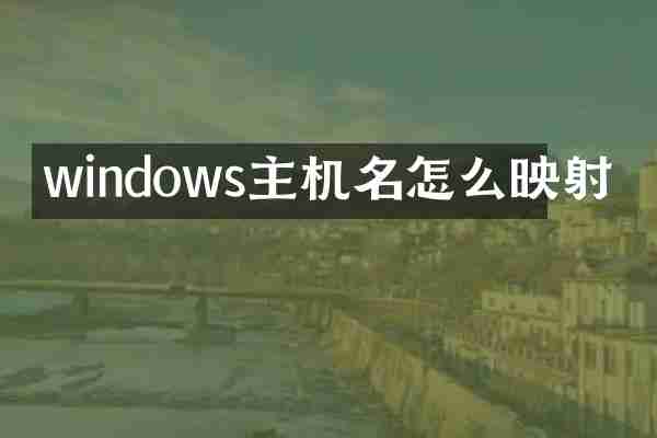 windows主机名怎么映射