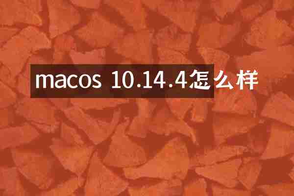 macos 10.14.4怎么样