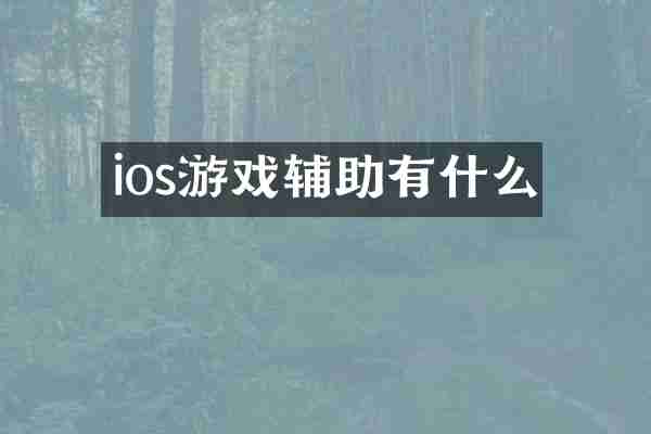 ios游戏辅助有什么