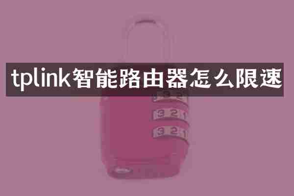 tplink智能路由器怎么限速