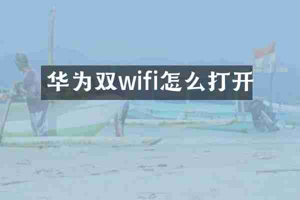 华为双wifi怎么打开