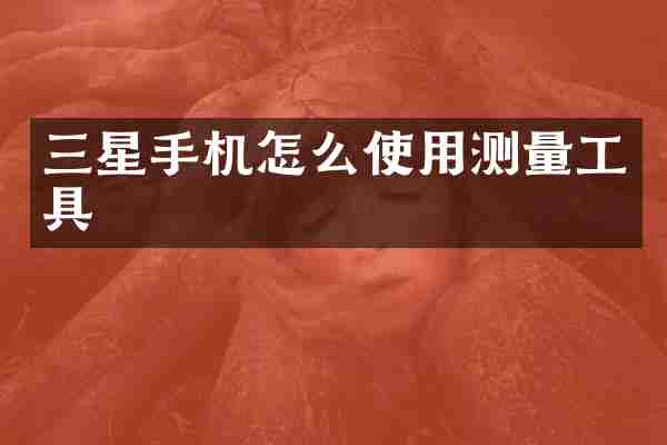 三星手机怎么使用测量工具