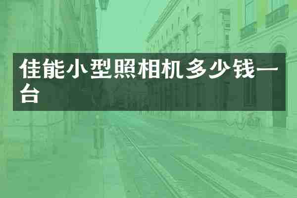 佳能小型照相机多少钱一台