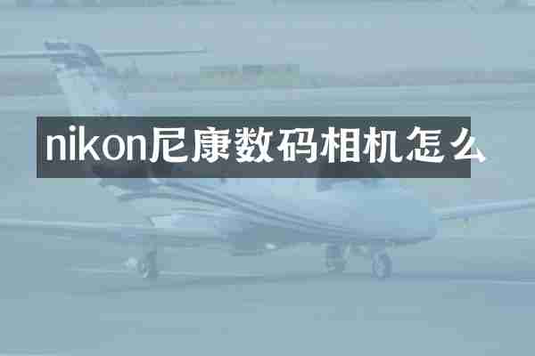 nikon尼康数码相机怎么