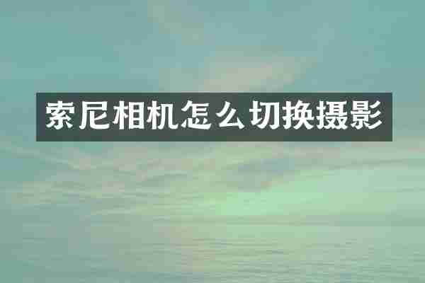相机怎么切换摄影