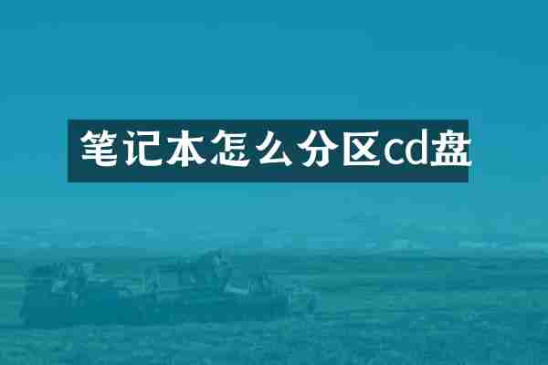 笔记本怎么分区cd盘