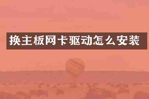 换主板网卡驱动怎么安装