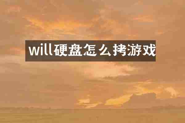 will硬盘怎么拷游戏