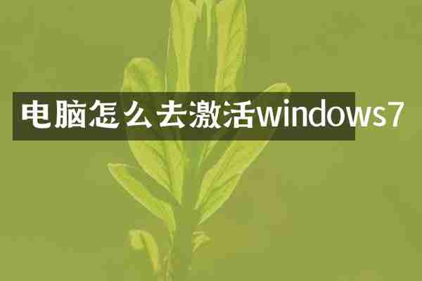 电脑怎么去激活windows7
