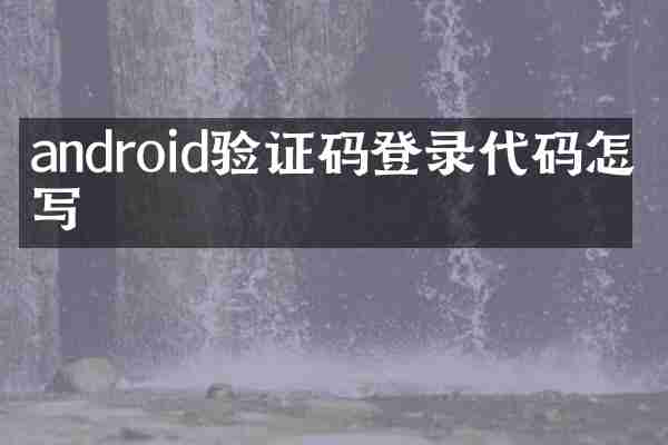 android验证码登录代码怎么写