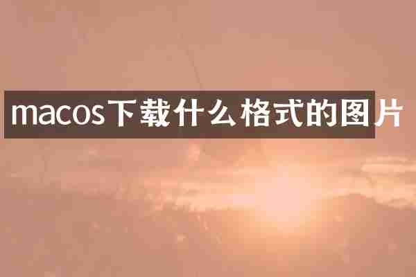 macos下载什么格式的图片