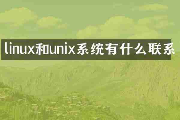 linux和unix系统有什么联系