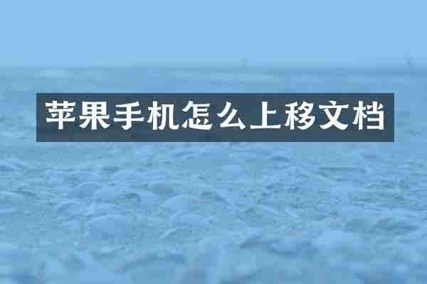 苹果手机怎么上移文档