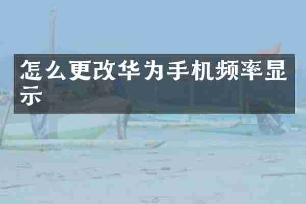怎么更改华为手机频率显示