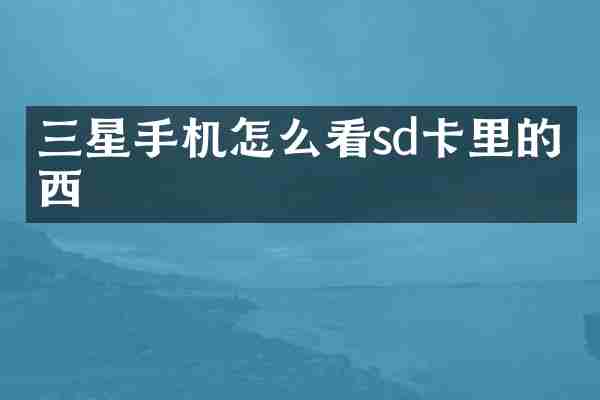 三星手机怎么看sd卡里的东西