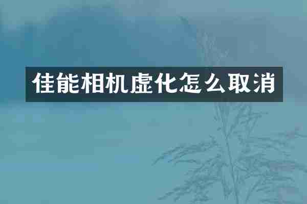 佳能相机虚化怎么取消