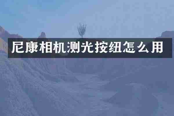 尼康相机测光按纽怎么用