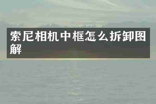 相机中框怎么拆卸图解