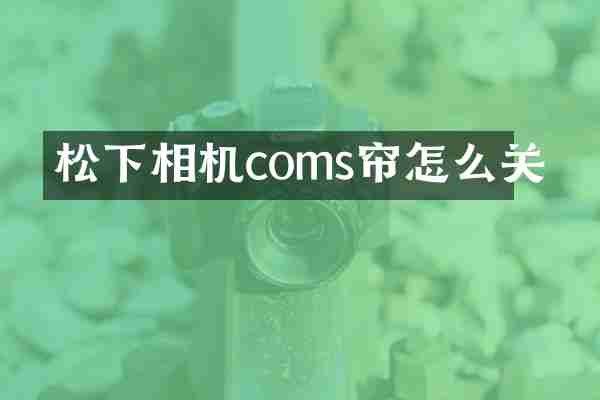 松下相机coms帘怎么关
