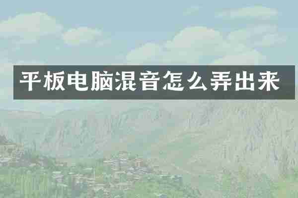 平板电脑混音怎么弄出来