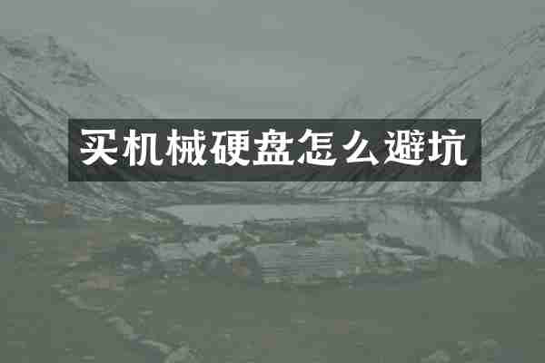 买机械硬盘怎么避坑