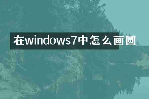在windows7中怎么画圆