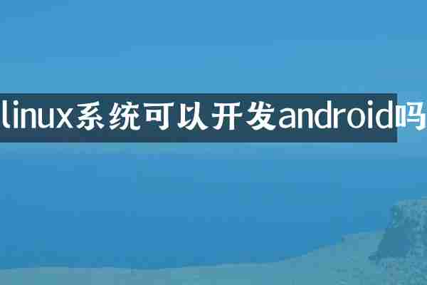 linux系统可以开发android吗