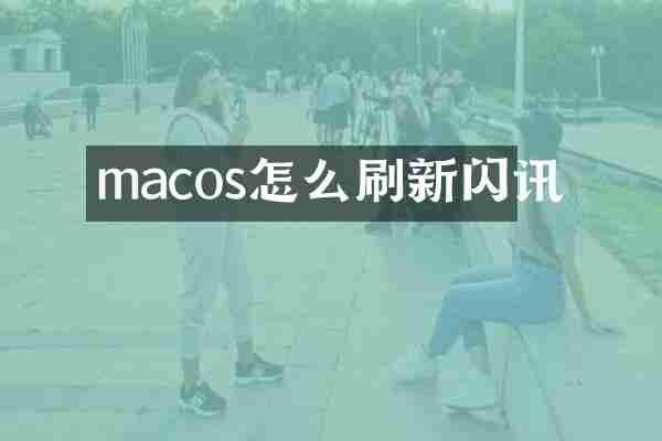 macos怎么刷新闪讯